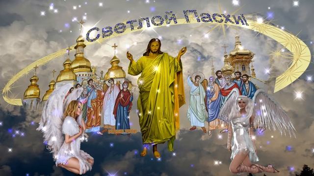 Поздравление с Великим Днём Светлой Пасхи Христовой. Иисус Христос в окружении ангелов. Вариант 5. смотреть онлайн
