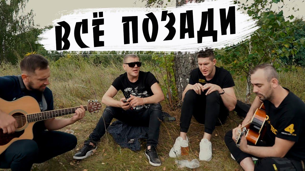 Всё позади / парни поют красивую песню Аркадия Кобякова под гитару смотреть онлайн