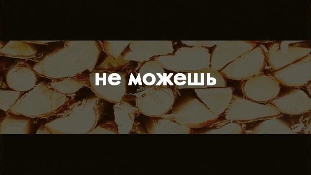 "Дрова" || #ВтороеИзмерение (lyrics) смотреть онлайн