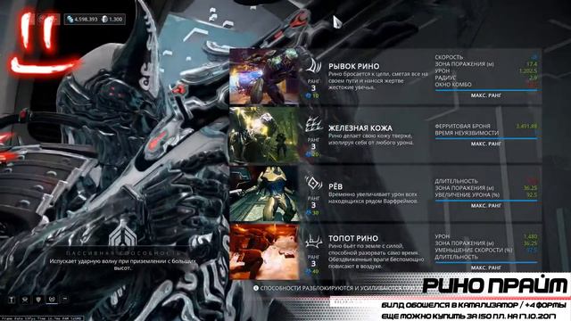 Варфрейм Серая Лига / Warframe Grey League рино прайм и необоснованная цена смотреть онлайн