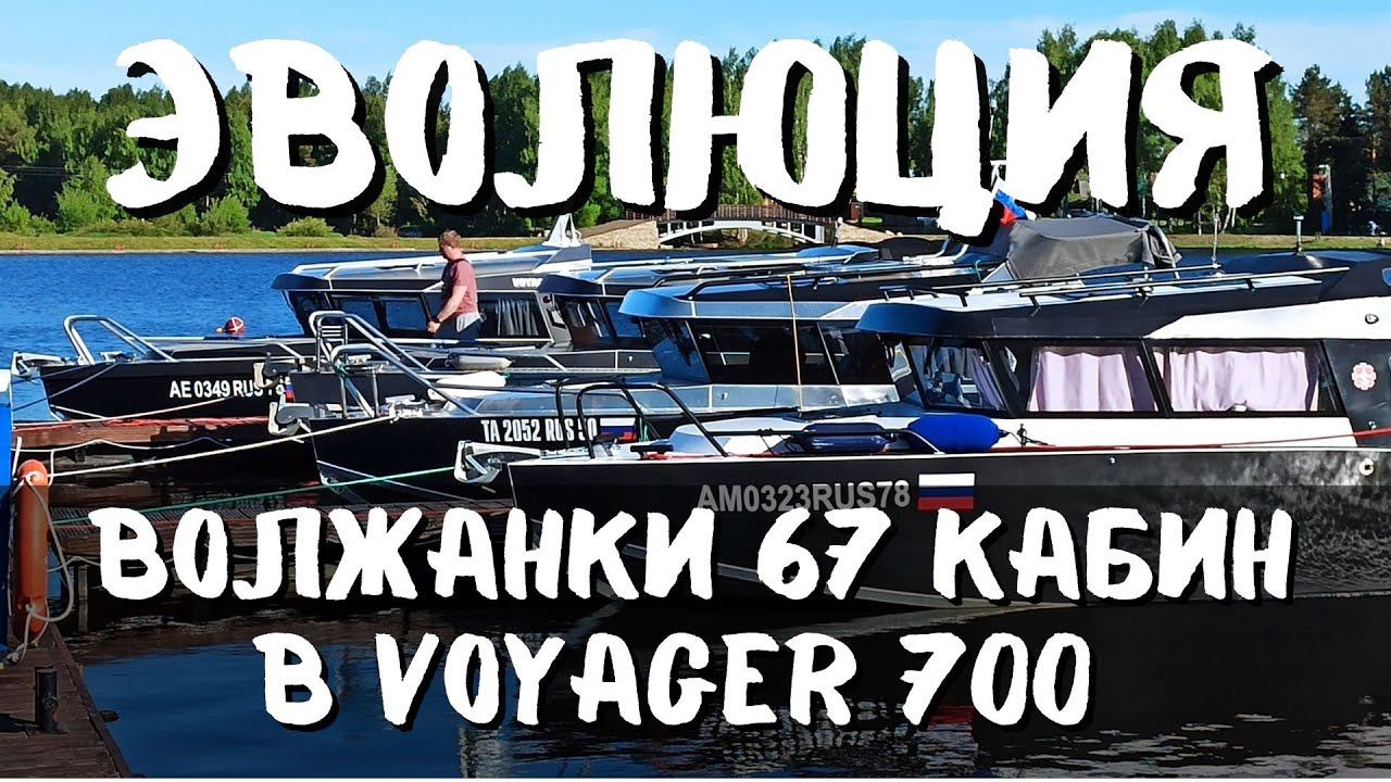 Voyager 700 cabin - Эволюция Волжанки 67 смотреть онлайн