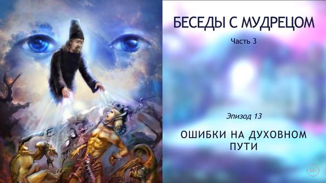 Книга "Беседы с мудрецом". Часть 3. Эпизод 13. Ошибки на духовном пути. Сиддхи смотреть онлайн