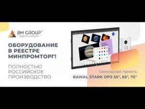 Презентация интерактивной панели STARK BAIKALот BM GROUP «Фабрика инноваций»