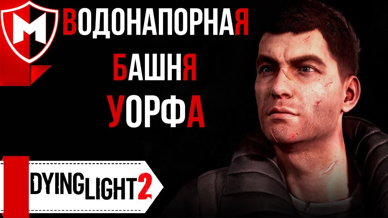 Dying Light 2 ➤ Водонапорная Башня Уорфа | Как попасть наверх Башни смотреть онлайн