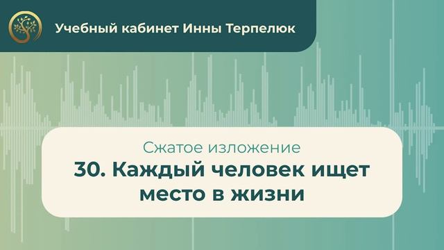 30. Каждый человек ищет место в жизни (сжатое изложение) смотреть онлайн