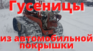 Гусеницы из автомобильной покрышки своими руками.