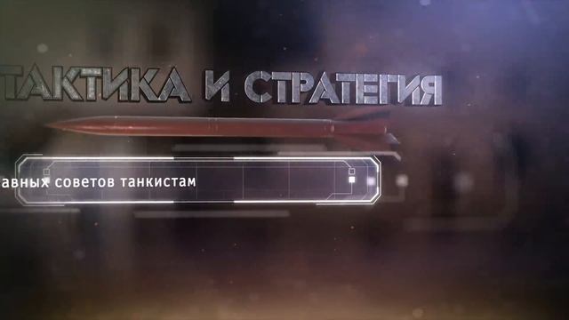 ПОЛИГОН 159: 10 советов танкистам / War Thunder смотреть онлайн