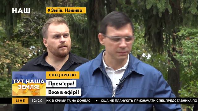 Мураев и Назаров в Змиеве: Флагшток за собственный счёт и проблемы с Вечным огнём / ТУТ НАША ЗЕМЛЯ смотреть онлайн