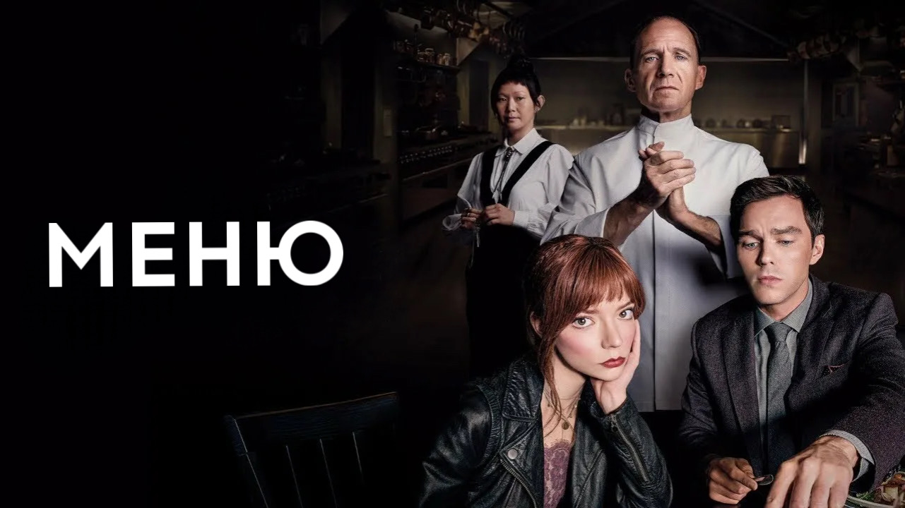 Меню | The Menu (2022) смотреть онлайн