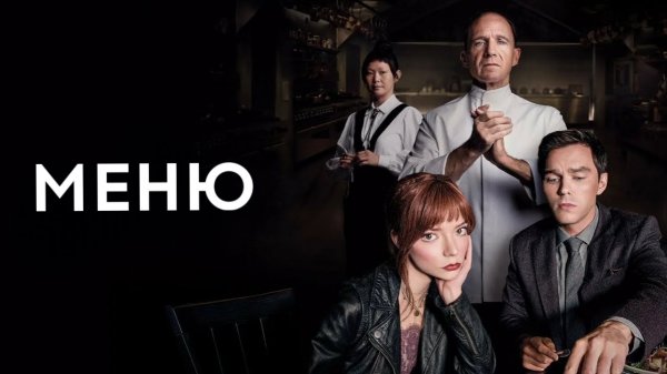 Меню | The Menu (2022)