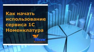 Как начать использование сервиса 1С:Номенклатура