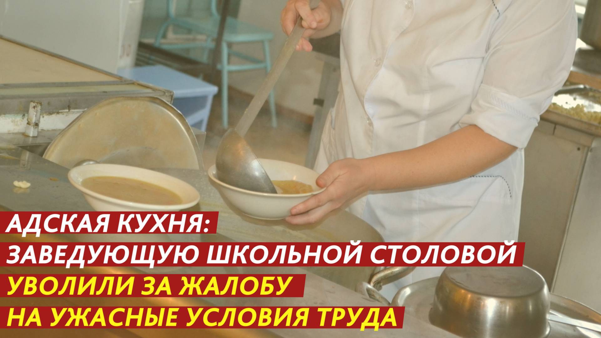 Заведующую школьной столовой уволили за жалобу на ужасные условия труда. смотреть онлайн