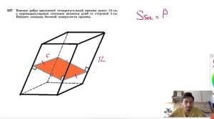 №237. Боковое ребро наклонной четырехугольной призмы равно 12 см, а перпендикулярным сечением