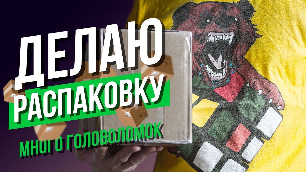 Распаковка посылки с кучей кубиков Рубика (Weilong GTS 3M, YUXIN HUANGLONG, YJ MGC и др.) смотреть онлайн