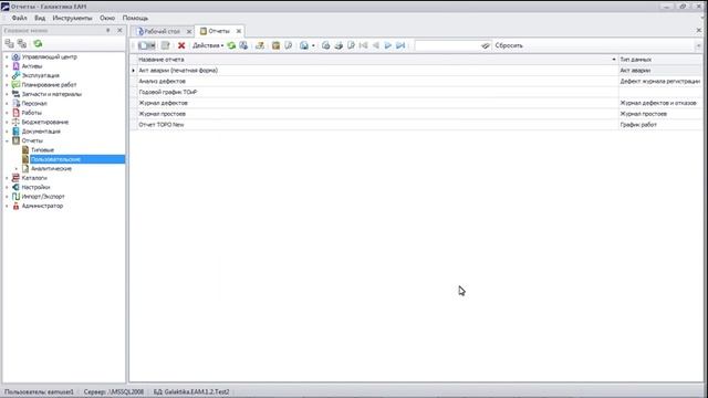 Настройка отчета «Виды ремонта» в «Галактика EAM» смотреть онлайн