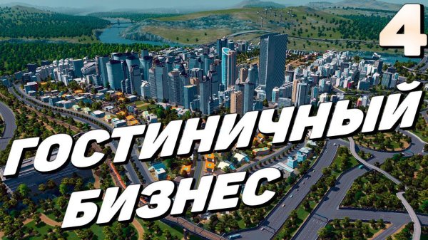 City skylines - Гостиничный бизнес #4