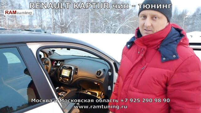 Чип-тюнинг Рено Каптюр 2.0 143 л.с. АТ 2017 ramtuning рамтюнинг смотреть онлайн