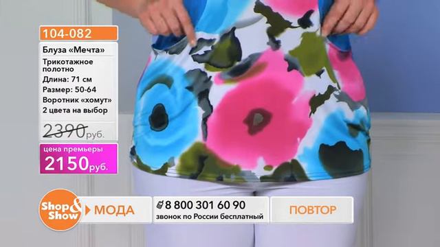 Shop & Show (Одежда). 104082 блуза Мечта 2150руб смотреть онлайн