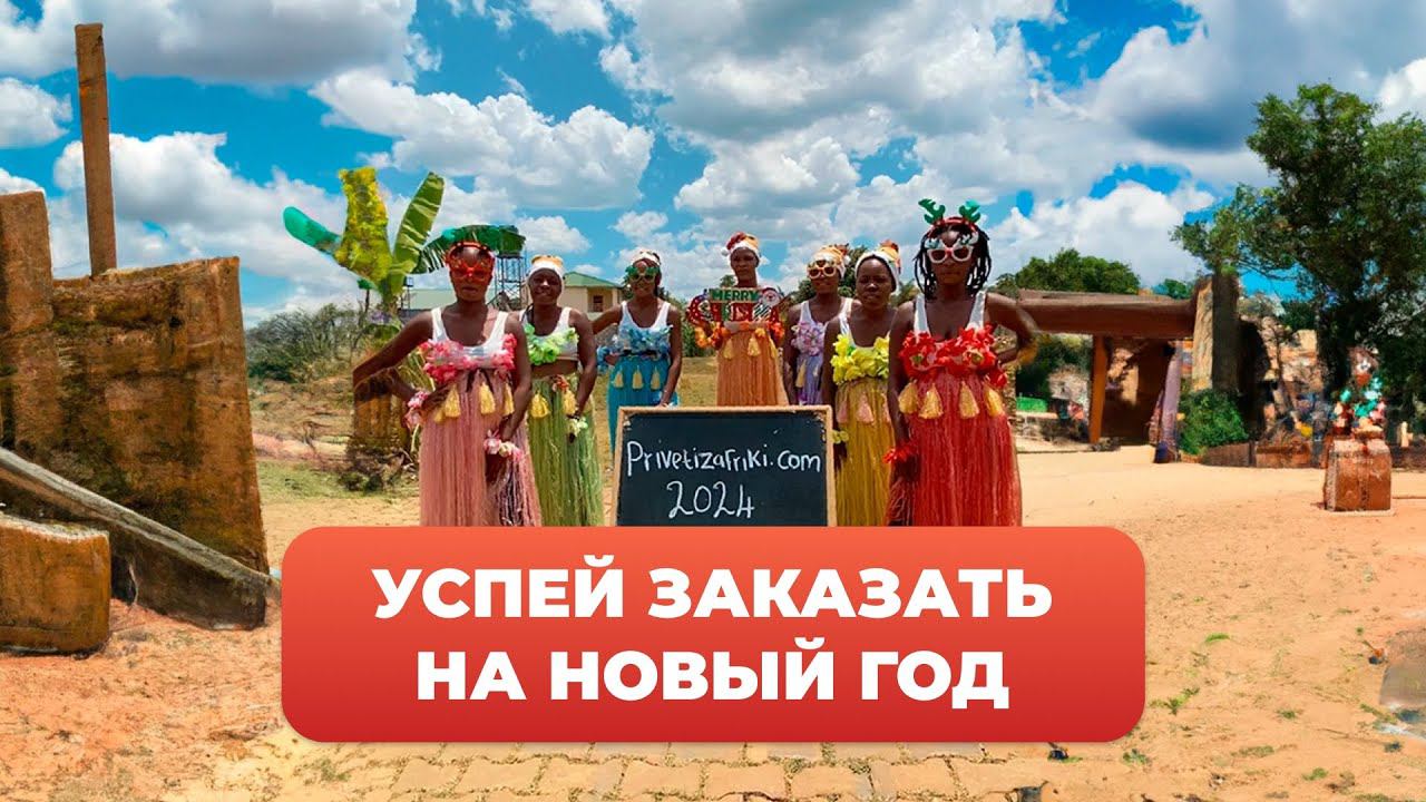НОВОВОГОДНЕЕ ПОЗДРАВЛЕНИЕ «ПРИВЕТ ИЗ АФРИКИ» | НОВОГОДНЯЯ АКЦИЯ смотреть онлайн