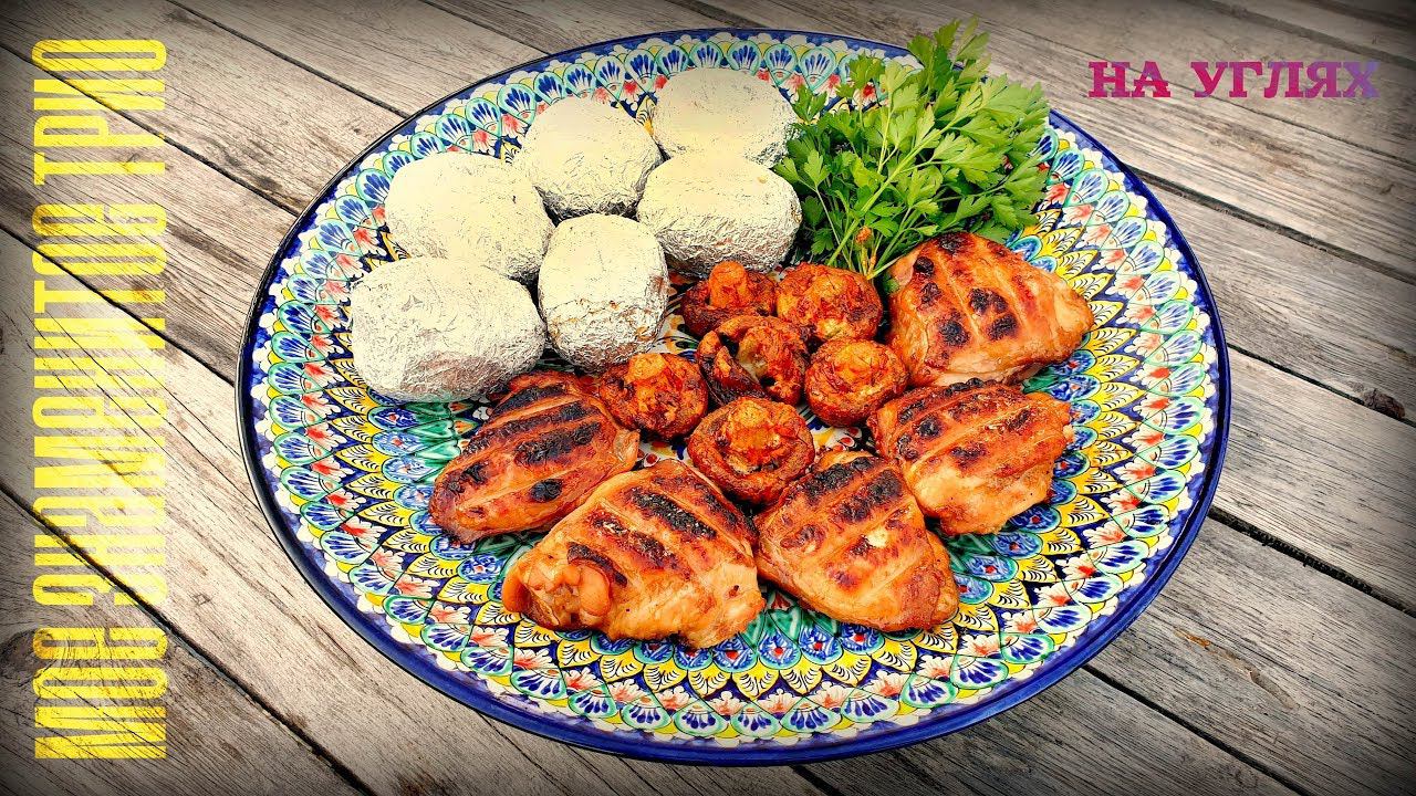 МОЕ ЗНАМЕНИТОЕ ТРИО НА УГЛЯХ | КАРТОФЕЛЬ, КУРИЦА, ГРИБЫ | MY FAMOUS TRIO ON THE COALS смотреть онлайн
