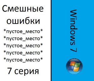 Смешные ошибки Windows 7, 7 cерия