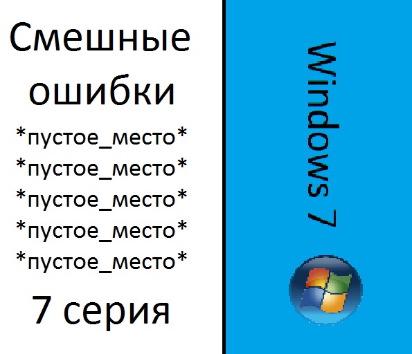 Смешные ошибки Windows 7, 7 cерия