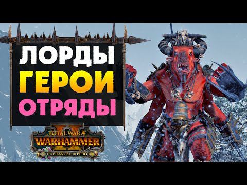 Отряды, лорды и герои из дополнения Безмолвие и Ярость (Silence & Fury) для Total War: WARHAMMER 2 смотреть онлайн