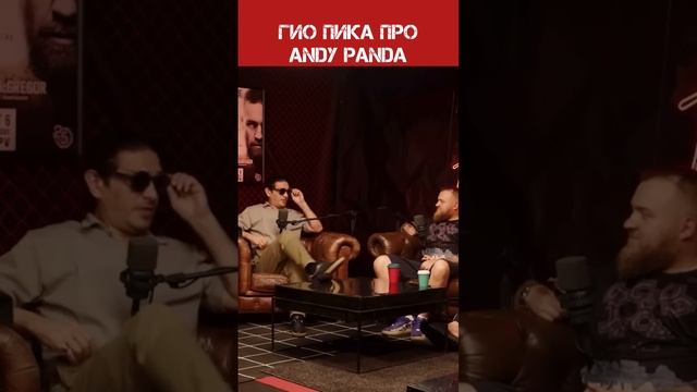Гио Пика о дружбе с Andy Panda? смотреть онлайн