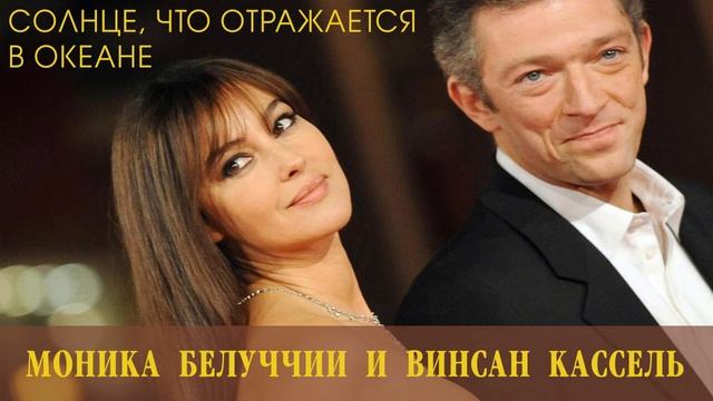 Солнце, что отражается в океане. Моника Белуччи и Винсан Кассель. смотреть онлайн