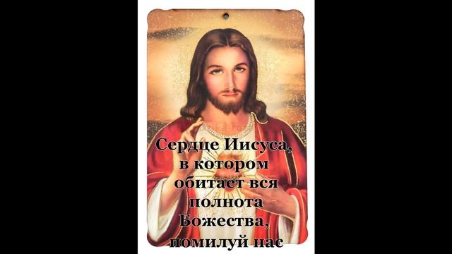 Литания Святешему Сердцу Иисуса смотреть онлайн