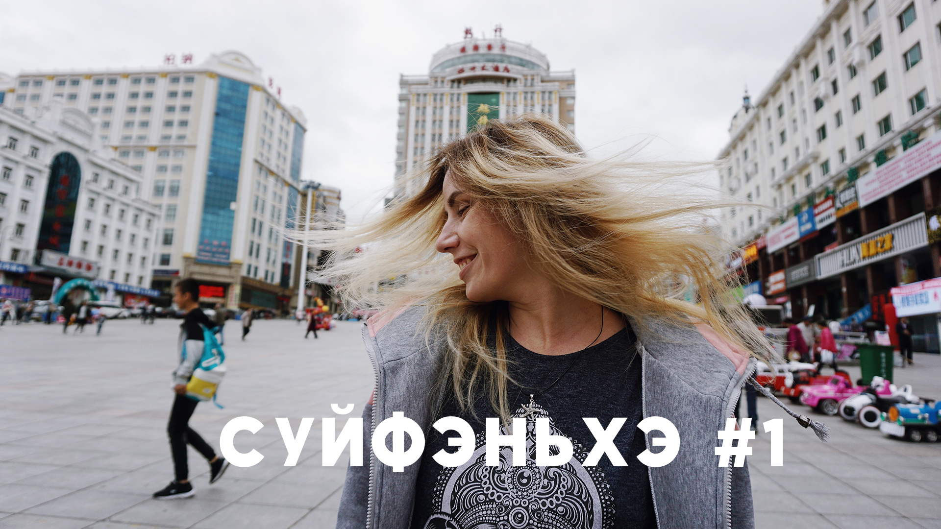 #1 ЕДЕМ В СУЙФЭНЬХЭ ГОСТИНЦА ФУБАН FUBAN HOTEL ОБЗОР НОМЕРА | ЦЕНЫ В СУПЕРМАРКЕТЕ ЧТО КУПИТЬ смотреть онлайн