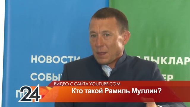 Кто такой Рамиль Муллин? смотреть онлайн