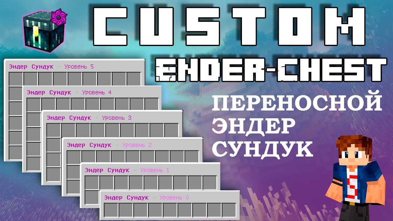 ? Custom Ender Chest ПЛАГИН НА ВИРТУАЛЬНЫЙ ЭНДЕР СУНДУК смотреть онлайн