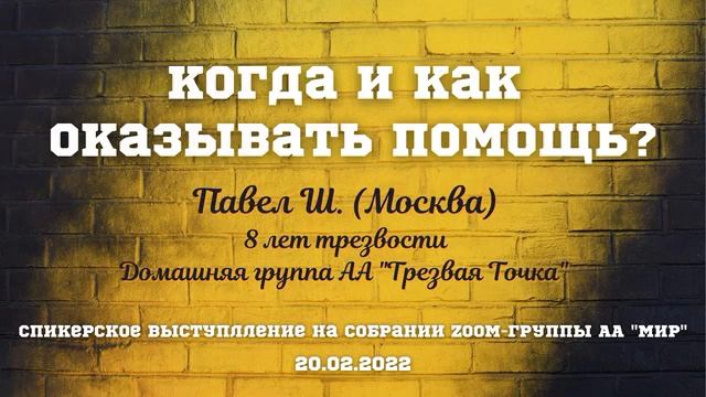 Когда и как оказывать помощь? Павел Ш. 8 лет трезвости. Спикер  на собрании группы АА Мир