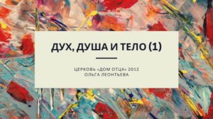 Дух, душа и тело (1 часть)