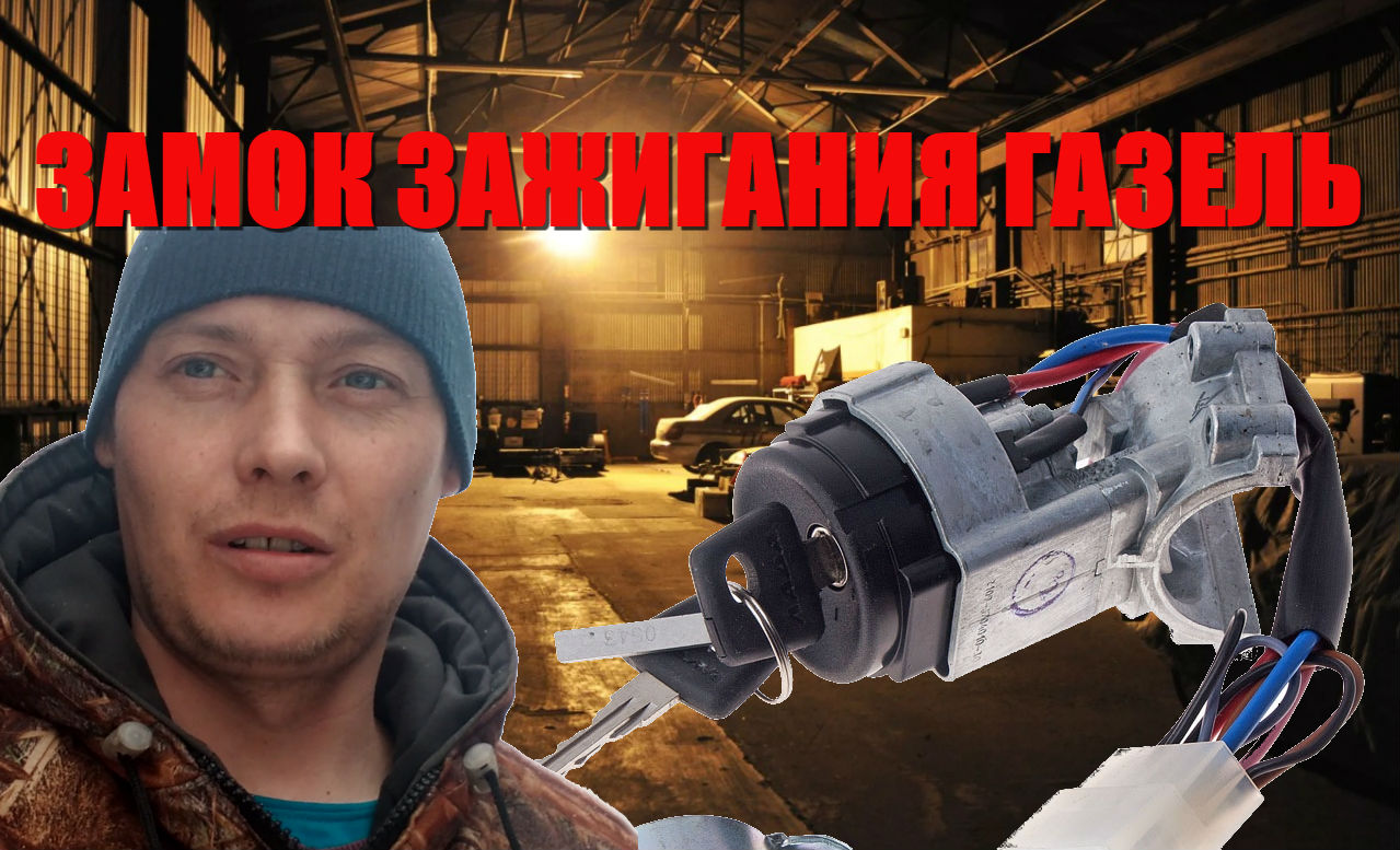 Замена замка зажигания на газели Пропало питание не заводится.. смотреть онлайн
