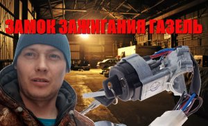 Замена замка зажигания на газели Пропало питание не заводится..