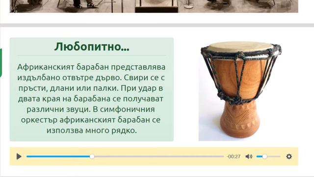 Ударните инструменти в миналото и днес смотреть онлайн