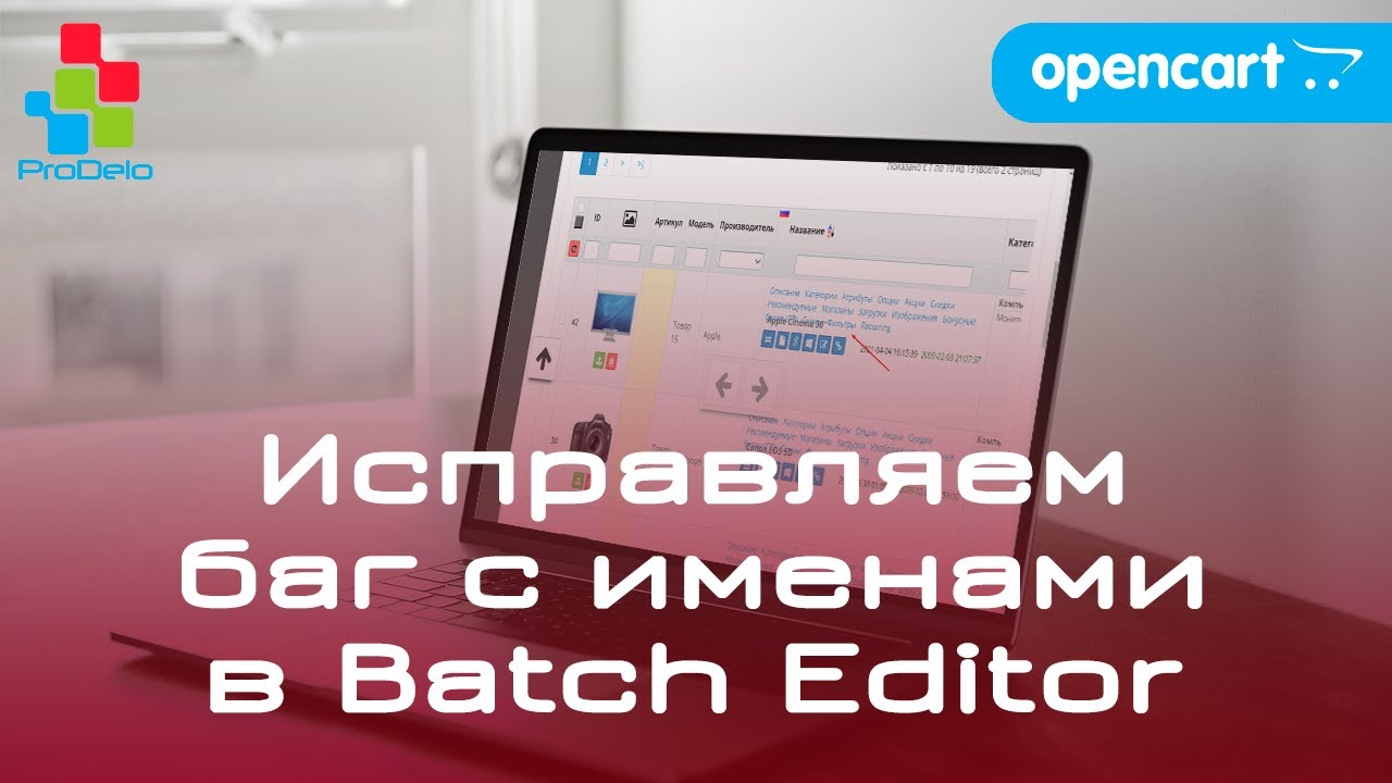 Исправляем баг с именами товаров в модуле Batch Editor смотреть онлайн