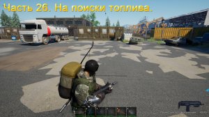 No One Survived (Часть 26) На поиски топлива.
