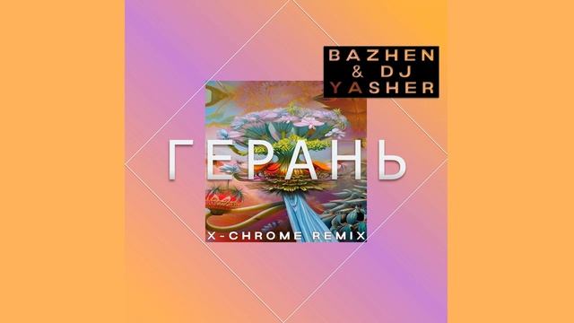 BaZHen & Dj Yasher - Герань (X-Chrome Remix) смотреть онлайн