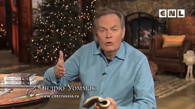 Эндрю Уоммак "Не ограничивайте Бога" - часть 11 смотреть онлайн