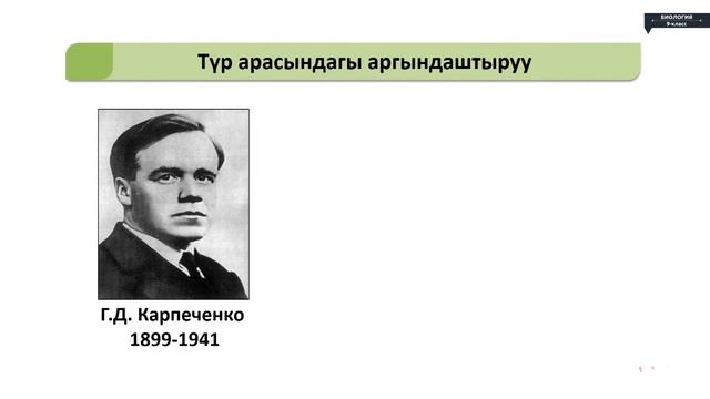 Биология - 9 класс - Селекция жана анын ыкмалары смотреть онлайн