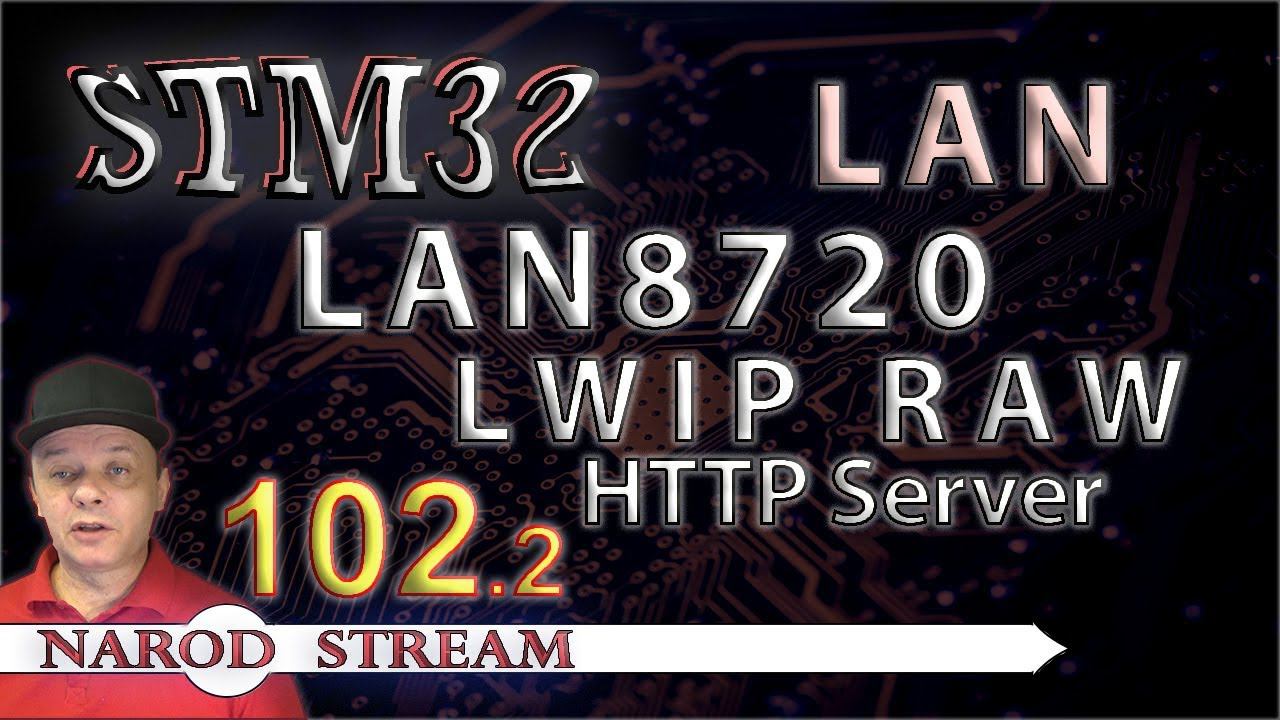 Программирование МК STM32. Урок 102. LAN8720. LWIP. HTTP RAW. Часть 2 смотреть онлайн