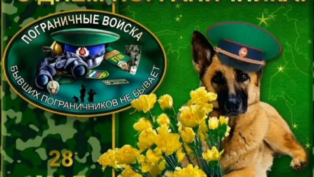 С днём пограничника 28/05/2023 смотреть онлайн