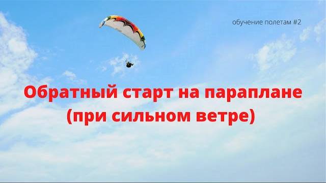 Обратный старт на параплане при сильном ветре/ как поднять крыло параплана в сильный ветер смотреть онлайн