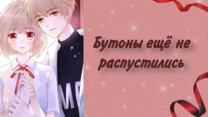 Озвучка манги | Бутоны ещё не распустились |  1, 2, 3, 4, 5 главы