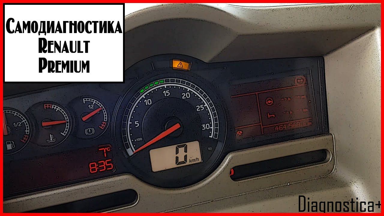 Самодиагностика Рено Премиум смотреть онлайн