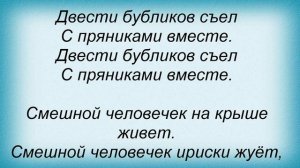 Слова песни Детские песни - Смешной человечек