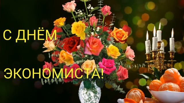 САМОЕ КРАСИВОЕ ПОЗДРАВЛЕНИЕ С ДНЕМ ЭКОНОМИСТА | С ДНЕМ ЭКОНОМИСТА! смотреть онлайн
